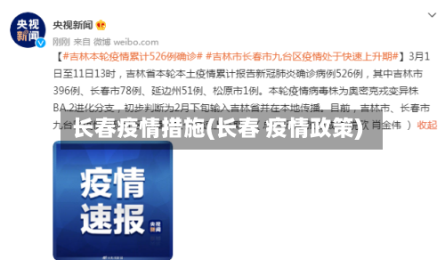 长春疫情措施(长春 疫情政策)-第2张图片