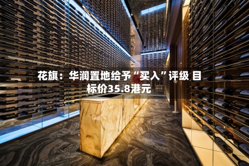 花旗：华润置地给予“买入	”评级 目标价35.8港元-第1张图片