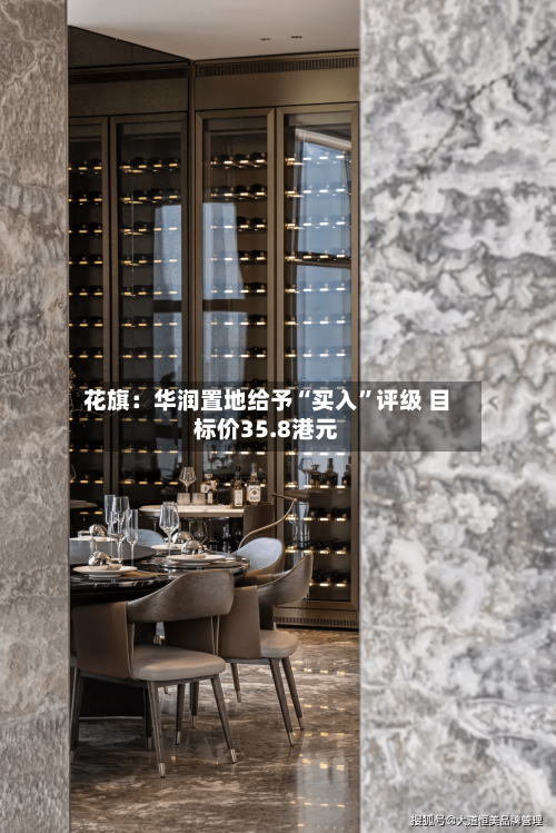 花旗：华润置地给予“买入”评级 目标价35.8港元-第2张图片