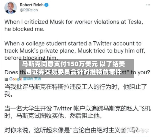 马斯克同意支付150万美元 以了结美国证券交易委员会针对推特的案件-第1张图片