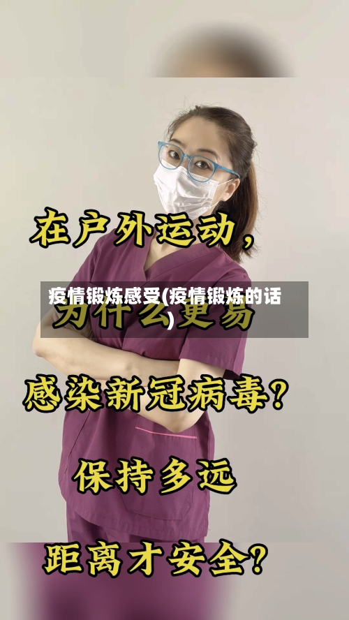 疫情锻炼感受(疫情锻炼的话)-第1张图片