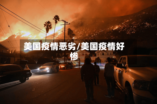 美国疫情恶劣/美国疫情好惨-第2张图片