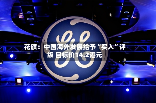 花旗：中国海外发展给予“买入”评级 目标价14.2港元-第2张图片