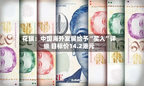 花旗：中国海外发展给予“买入	”评级 目标价14.2港元-第3张图片