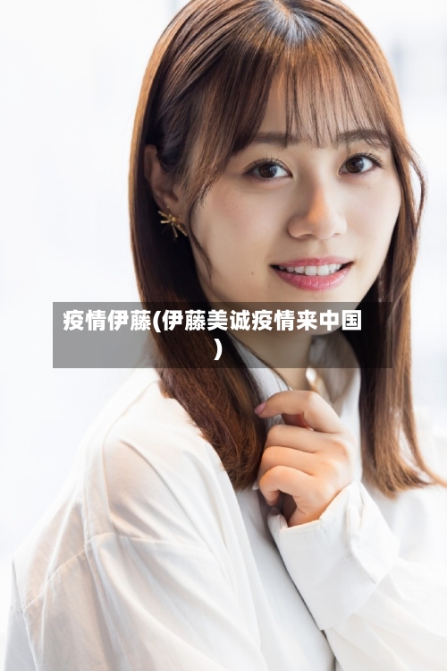 疫情伊藤(伊藤美诚疫情来中国)-第2张图片