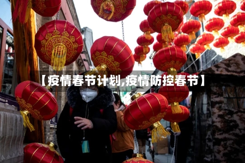 【疫情春节计划,疫情防控春节】-第1张图片