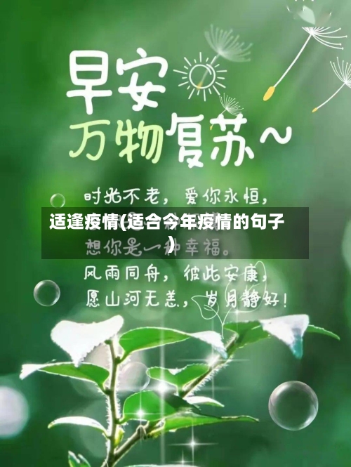 适逢疫情(适合今年疫情的句子)-第1张图片