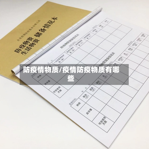 防疫情物质/疫情防疫物质有哪些-第1张图片