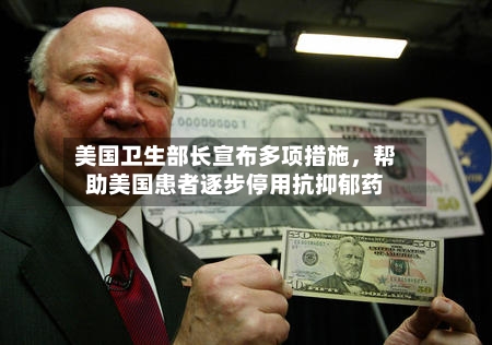 美国卫生部长宣布多项措施，帮助美国患者逐步停用抗抑郁药-第3张图片