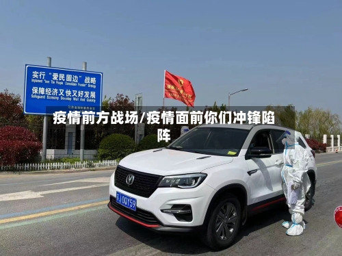 疫情前方战场/疫情面前你们冲锋陷阵-第1张图片