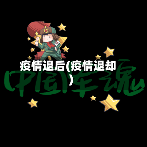 疫情退后(疫情退却)-第1张图片