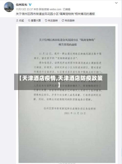 【天津酒店疫情,天津酒店防疫政策】-第1张图片
