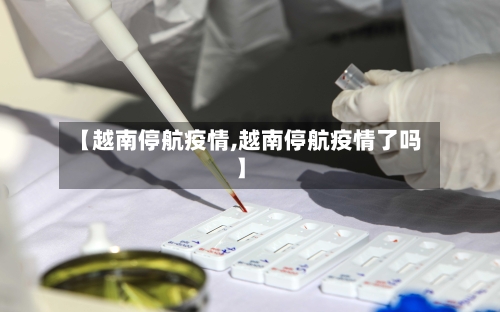【越南停航疫情,越南停航疫情了吗】-第1张图片
