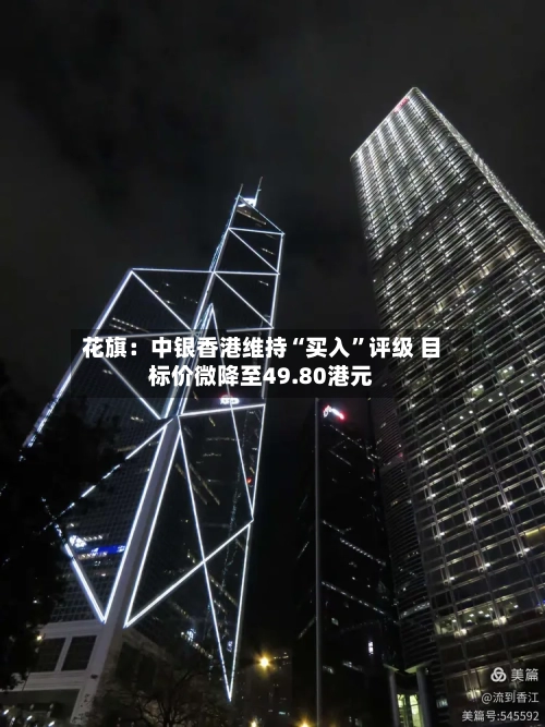 花旗：中银香港维持“买入”评级 目标价微降至49.80港元-第2张图片