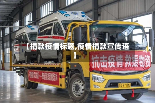 【捐款疫情标题,疫情捐款宣传语】-第1张图片
