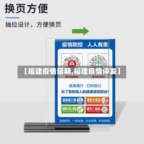 【福建疫情延期,福建疫情停发】-第1张图片