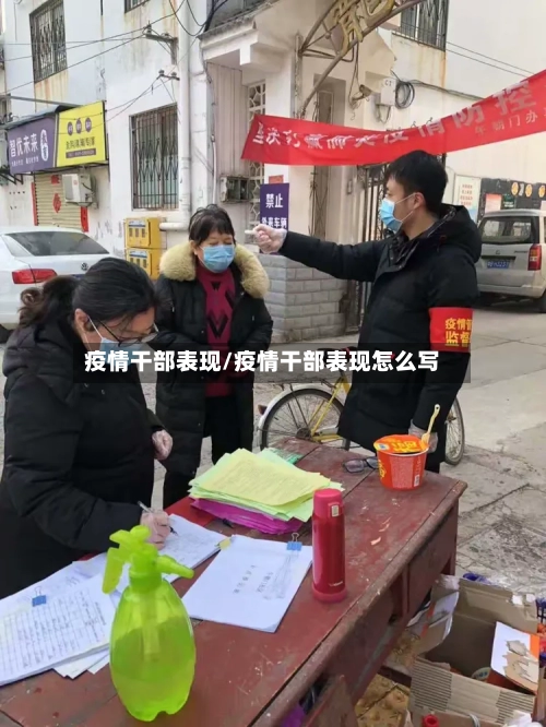 疫情干部表现/疫情干部表现怎么写-第1张图片