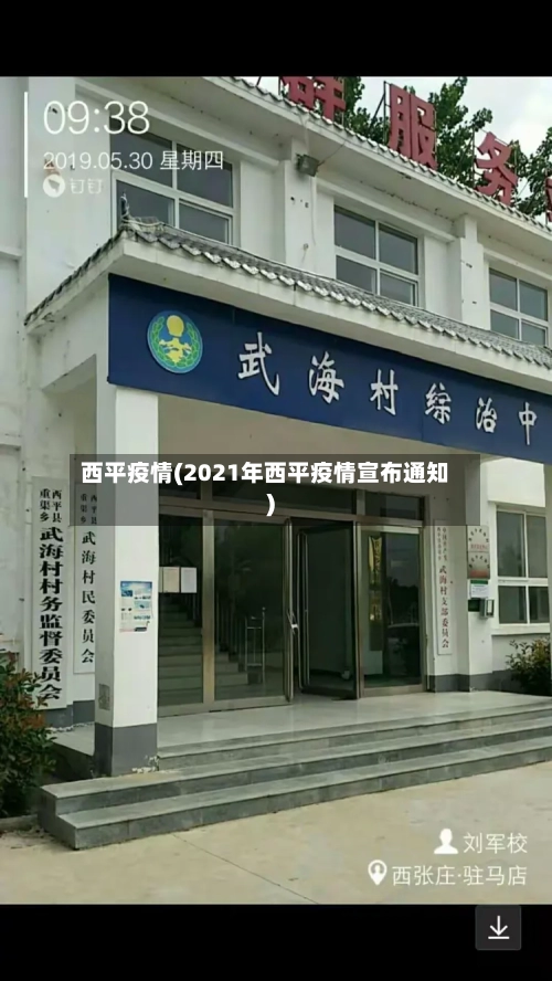 西平疫情(2021年西平疫情宣布通知)-第1张图片
