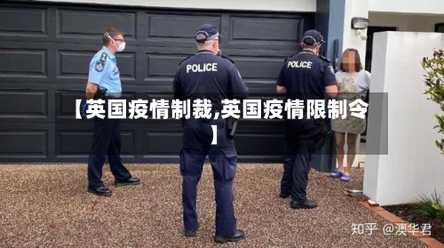 【英国疫情制裁,英国疫情限制令】-第1张图片
