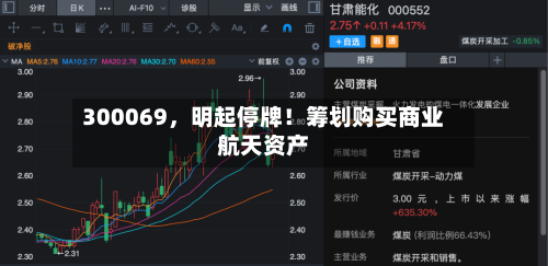 300069，明起停牌！筹划购买商业航天资产-第1张图片