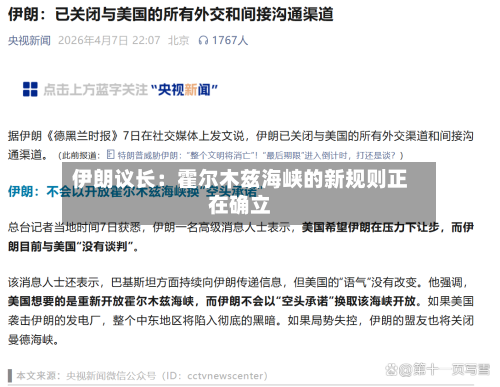 伊朗议长：霍尔木兹海峡的新规则正在确立-第2张图片