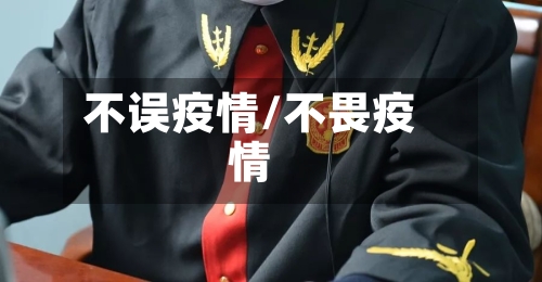 不误疫情/不畏疫情-第1张图片