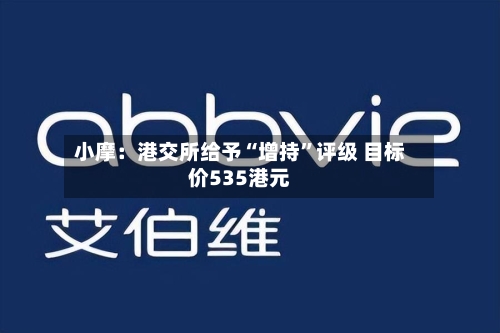 小摩：港交所给予“增持	”评级 目标价535港元-第1张图片
