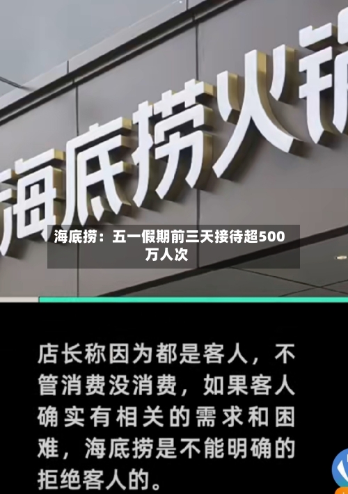 海底捞：五一假期前三天接待超500万人次-第1张图片