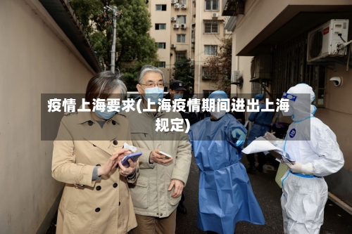 疫情上海要求(上海疫情期间进出上海规定)-第1张图片