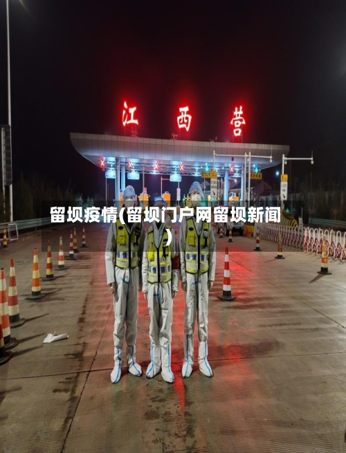 留坝疫情(留坝门户网留坝新闻)-第1张图片