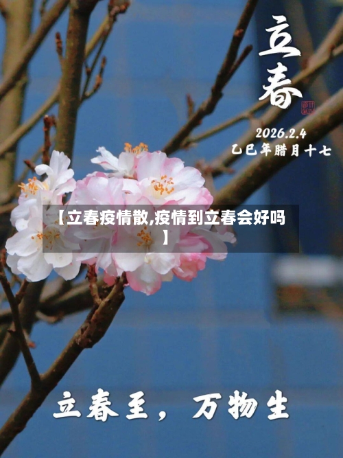 【立春疫情散,疫情到立春会好吗】-第2张图片