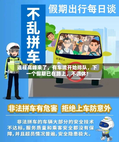 返程高峰来了，有车流开始排队，下一个假期已在路上	，不调休！-第1张图片