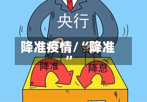 降准疫情/“降准”-第1张图片