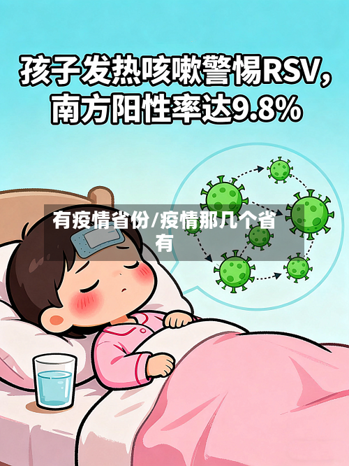 有疫情省份/疫情那几个省有-第2张图片