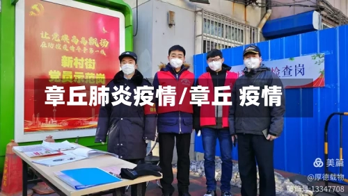 章丘肺炎疫情/章丘 疫情-第3张图片