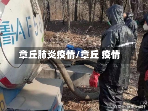 章丘肺炎疫情/章丘 疫情-第1张图片