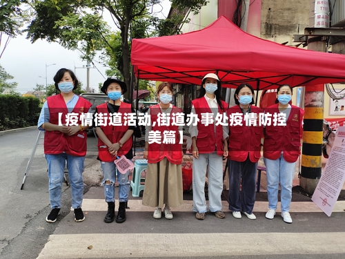 【疫情街道活动,街道办事处疫情防控美篇】-第1张图片