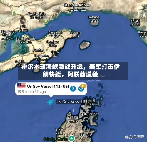 霍尔木兹海峡激战升级	，美军打击伊朗快艇，阿联酋遭袭-第3张图片