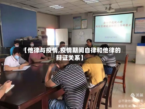 【他律与疫情,疫情期间自律和他律的辩证关系】-第1张图片