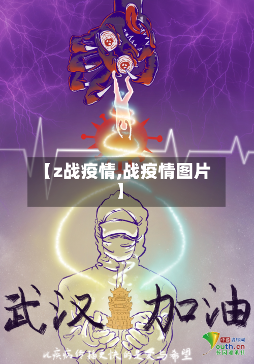 【z战疫情,战疫情图片】-第1张图片