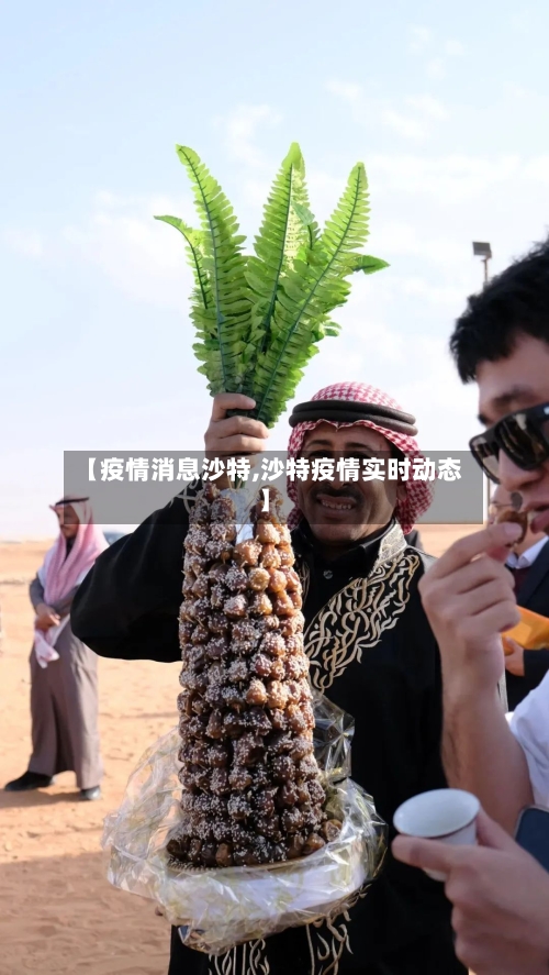 【疫情消息沙特,沙特疫情实时动态】-第1张图片
