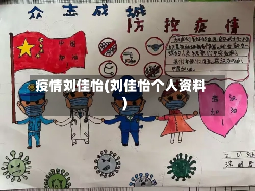 疫情刘佳怡(刘佳怡个人资料)-第1张图片