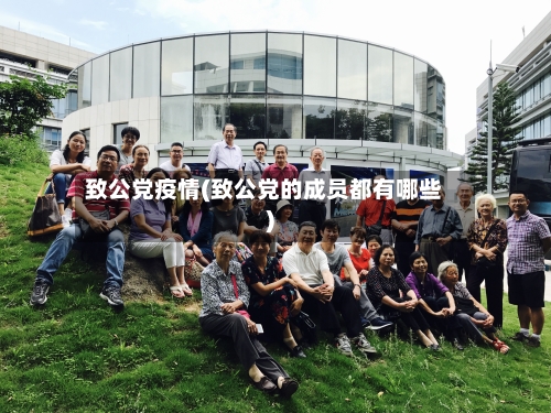 致公党疫情(致公党的成员都有哪些)-第1张图片