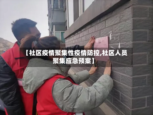 【社区疫情聚集性疫情防控,社区人员聚集应急预案】-第1张图片