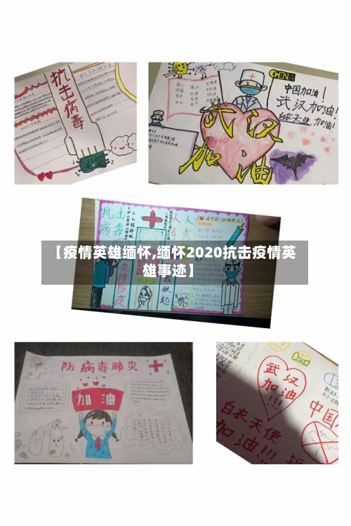 【疫情英雄缅怀,缅怀2020抗击疫情英雄事迹】-第1张图片