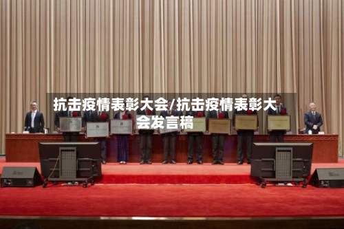 抗击疫情表彰大会/抗击疫情表彰大会发言稿-第2张图片