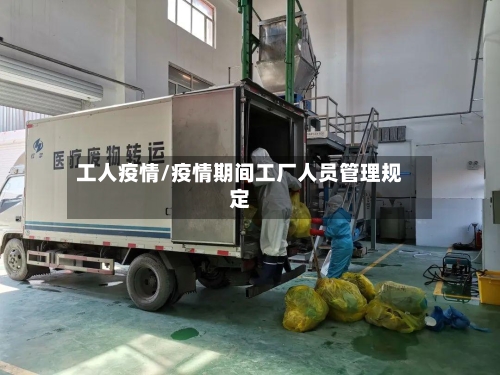 工人疫情/疫情期间工厂人员管理规定-第1张图片