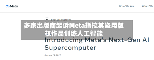 多家出版商起诉Meta指控其盗用版权作品训练人工智能-第1张图片