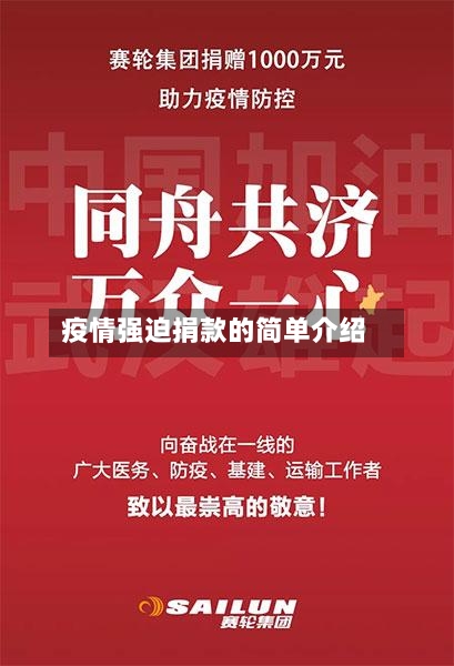 疫情强迫捐款的简单介绍-第2张图片
