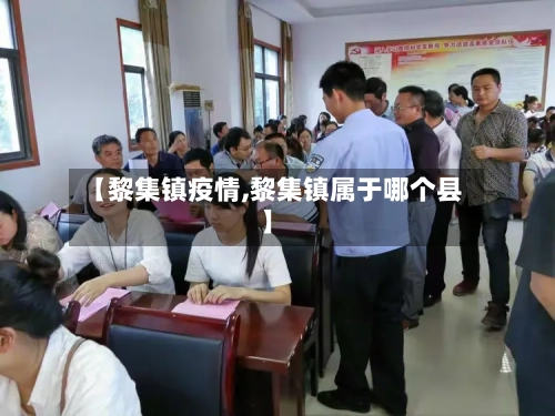 【黎集镇疫情,黎集镇属于哪个县】-第1张图片